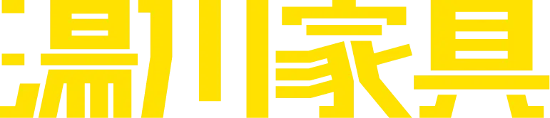 家具のことなら湯川家具